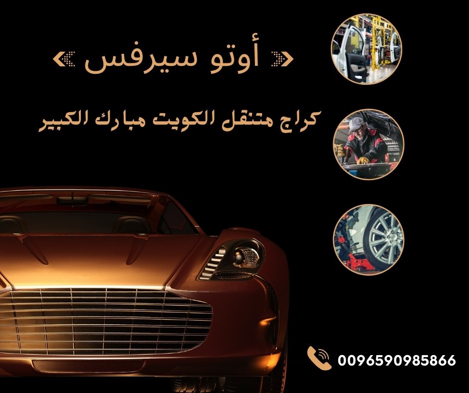 أبرز 7 أرقام كراج متنقل الكويت اليرموك