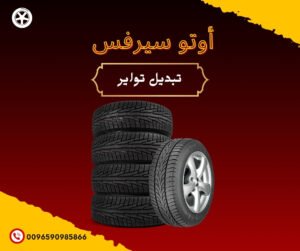ارخص اسعار تبديل اطارات في الكويت - اوتو سيرفس