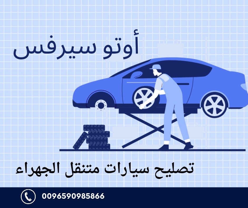 أبرز 7 أرقام تصليح سيارات متنقل الجهراء أبرز 7 أرقام تصليح سيارات متنقل الجهراء