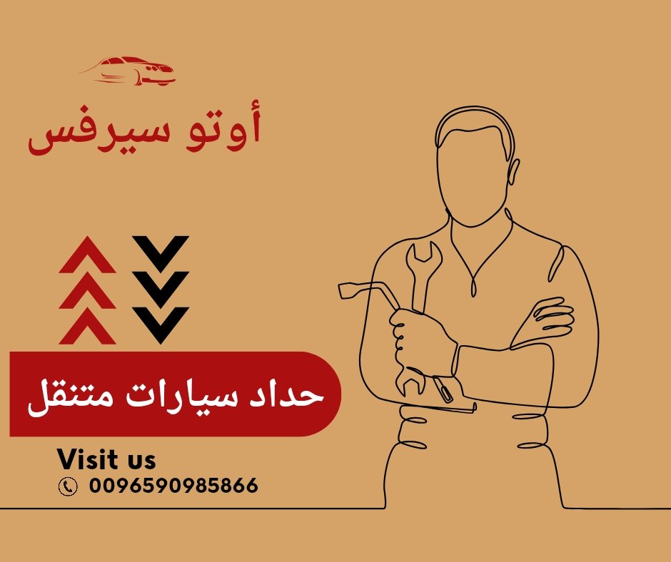 أبرز 7 أرقام حداد سيارات متنقل