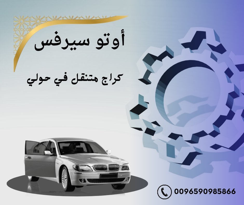 أبرز 7 أرقام كراج متنقل في حولي