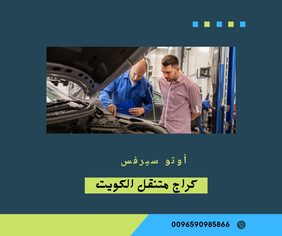 أبرز 7 أرقام كراج متنقل الكويت