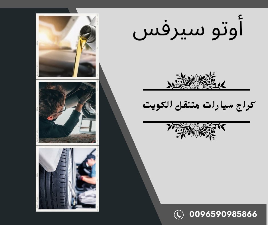 أبرز 7 أرقام كراج سيارات متنقل الكويت