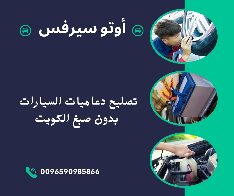 أبرز 7 أرقام تصليح دعاميات السيارات بدون صبغ الكويت