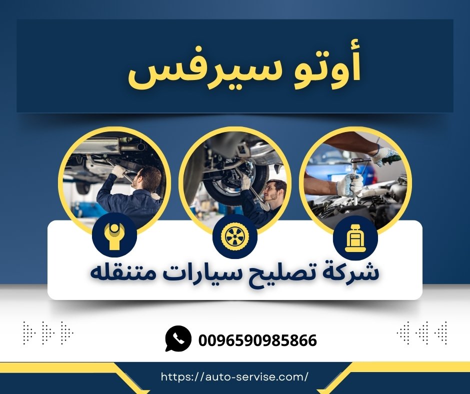 أبرز 7 أرقام شركة تصليح سيارات متنقله