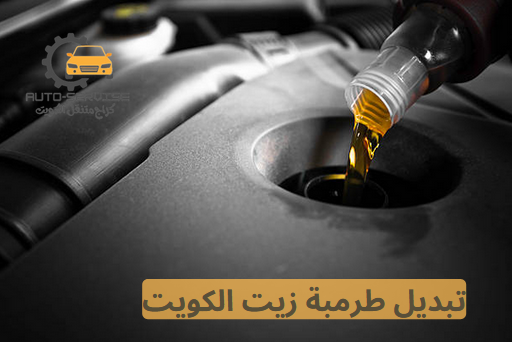 تبديل طرمبة زيت الكويت