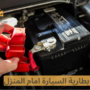 تبديل بطارية السيارة امام المنزل