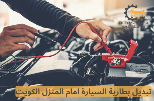 تبديل بطارية السيارة امام المنزل الكويت