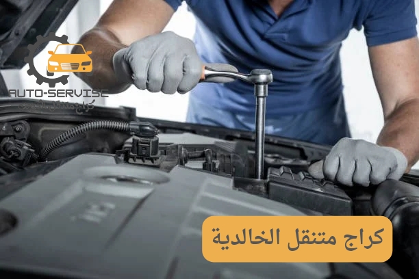 تبديل تواير الخالدية