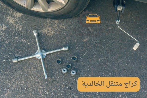 بنجرجي متنقل الخالدية