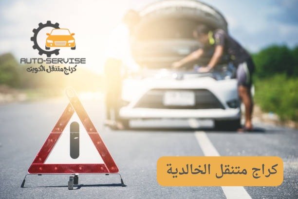 تبديل بطاريات الخالدية