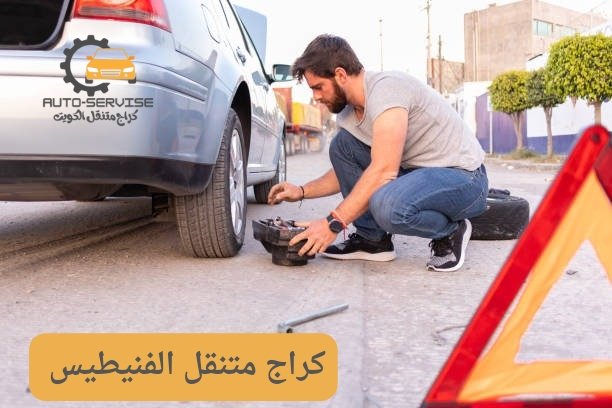 بنشر متنقل الفنيطيس بنشر متنقل الفنيطيس