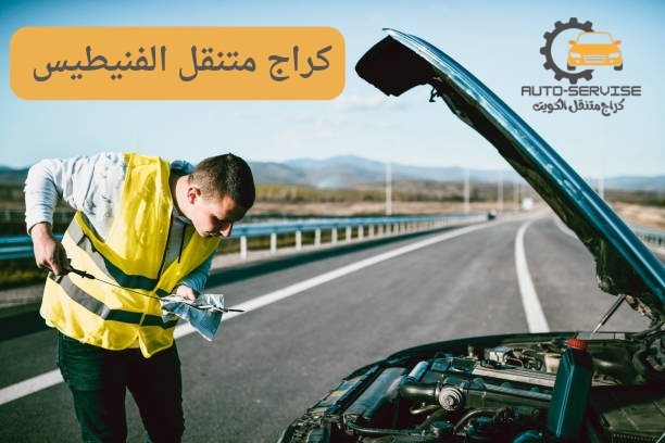 كراج متنقل الفنيطيس كراج متنقل الفنيطيس