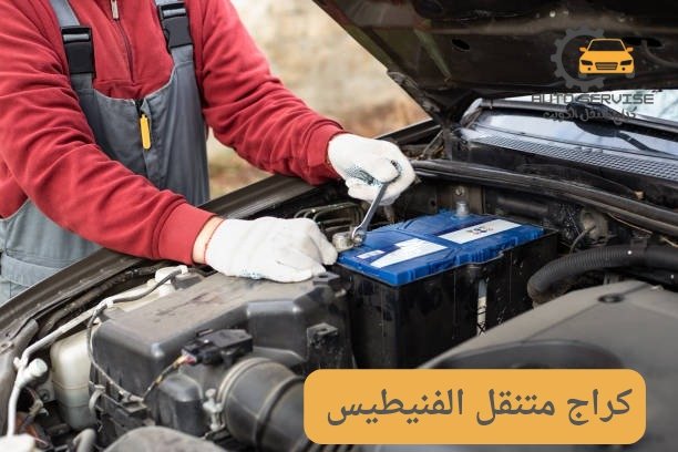 تبديل بطاريات الفنيطيس تبديل بطاريات الفنيطيس