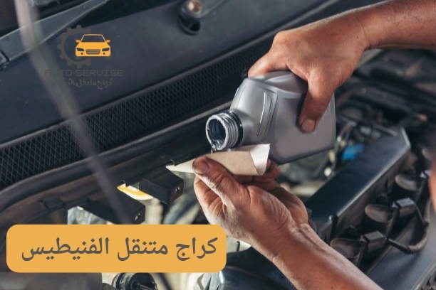 ميكانيكي متنقل الفنيطيس ميكانيكي متنقل الفنيطيس