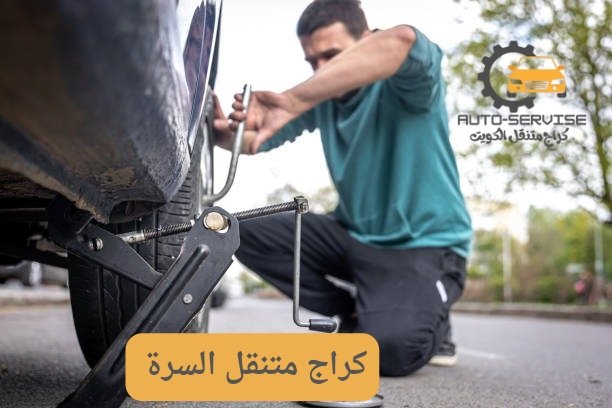 ميكانيكي متنقل السرة ميكانيكي متنقل السرة