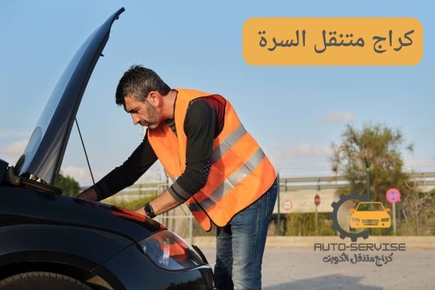 تصليح سيارات متنقل السرة تصليح سيارات متنقل السرة