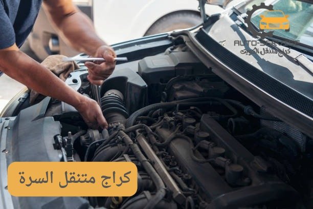 كراج متنقل السرة كراج متنقل السرة