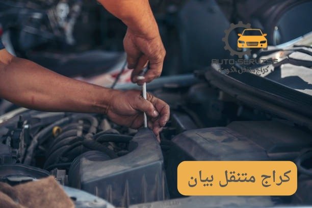 تصليح سيارات متنقل بيان تصليح سيارات متنقل بيان