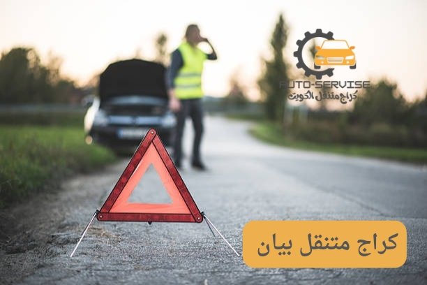 كراج متنقل بيان كراج متنقل بيان