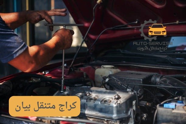 ميكانيكي متنقل بيان ميكانيكي متنقل بيان