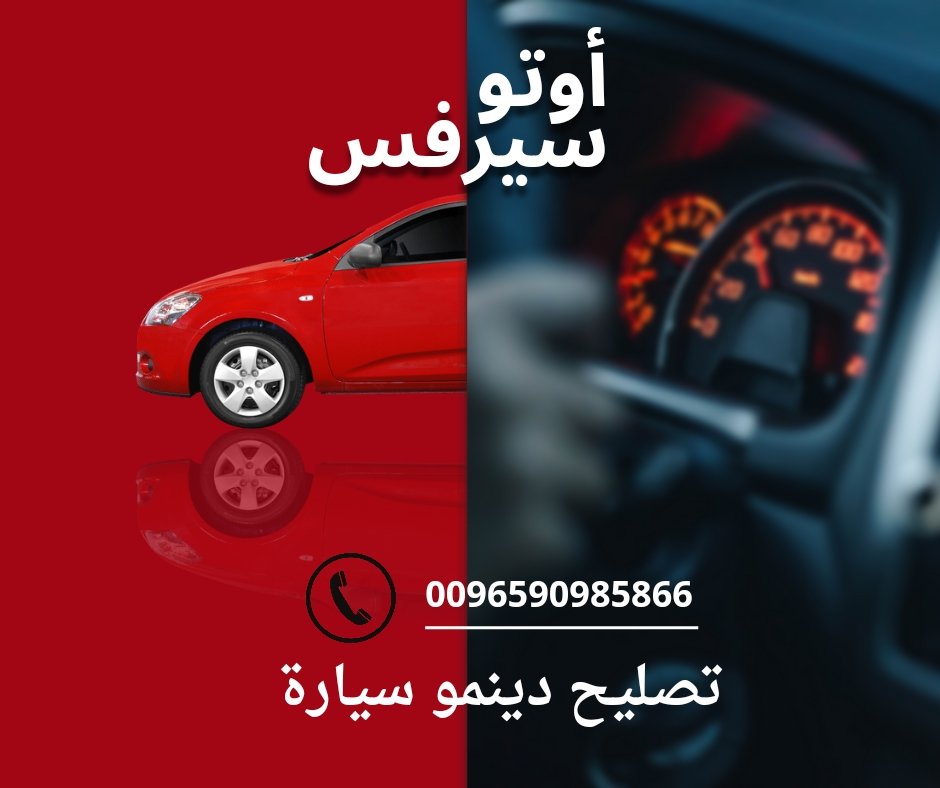 أبرز 7 أرقام تصليح دينمو سيارة أبرز 7 أرقام تصليح دينمو سيارة