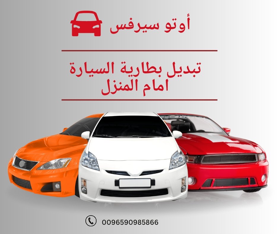 أبرز 7 أرقام تبديل بطارية السيارة