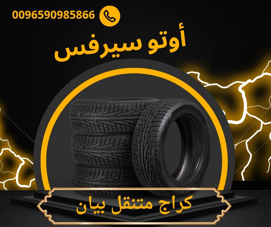 أبرز 7 أرقام كراج متنقل بيان أبرز 7 أرقام كراج متنقل بيان