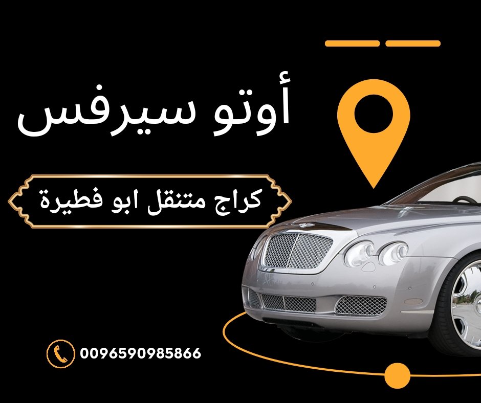 أبرز 7 أرقام كراج متنقل ابو فطيرة أبرز 7 أرقام كراج متنقل ابو فطيرة