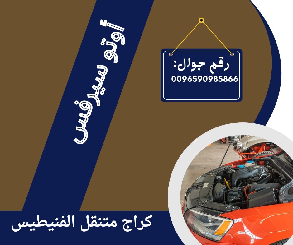 أبرز 7 أرقام كراج متنقل الفنيطيس أبرز 7 أرقام كراج متنقل الفنيطيس