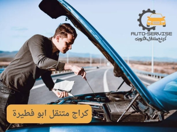 ميكانيكي متنقل ابو فطيرة ميكانيكي متنقل ابو فطيرة