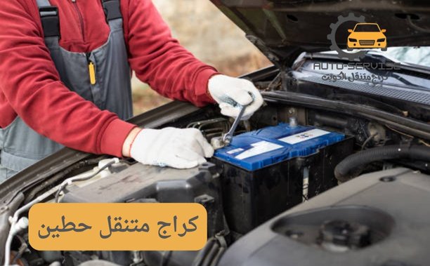ما هو كراج متنقل حطين؟