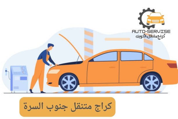 كراج متنقل جنوب السرة كراج متنقل جنوب السرة