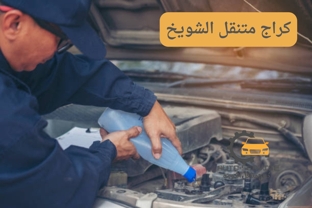 تبديل بطاريات الشويخ