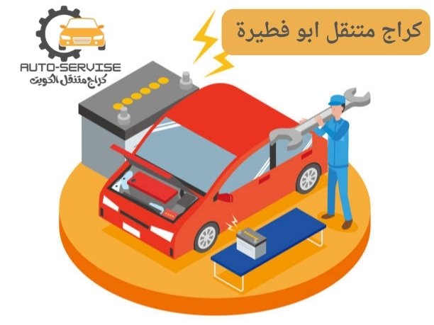 كراج متنقل ابو فطيرة كراج متنقل ابو فطيرة