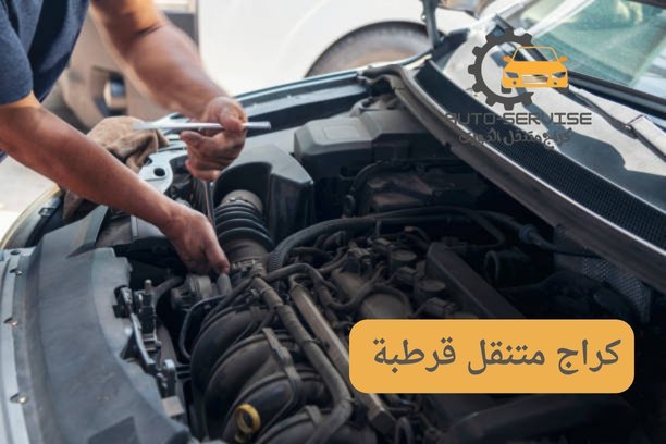 تصليح سيارات متنقل قرطبة تصليح سيارات متنقل قرطبة