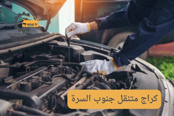 ميكانيكي متنقل جنوب السرة ميكانيكي متنقل جنوب السرة