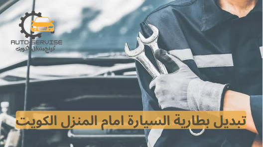 تبديل بطارية السيارة امام المنزل الكويت