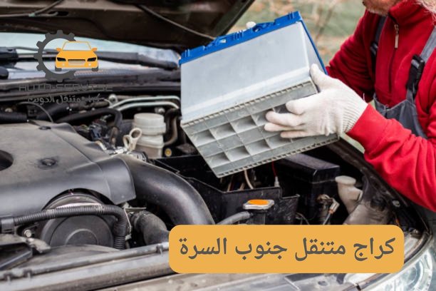 تبديل بطاريات جنوب السرة تبديل بطاريات جنوب السرة