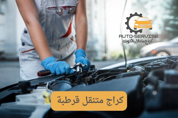 كراج متنقل قرطبة كراج متنقل قرطبة