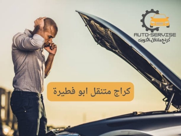 تصليح سيارات متنقل ابو فطيرة تصليح سيارات متنقل ابو فطيرة