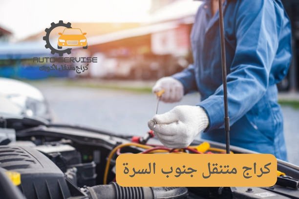 تصليح سيارات متنقل جنوب السرة تصليح سيارات متنقل جنوب السرة