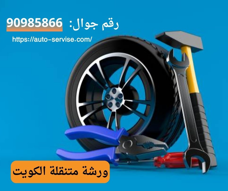 أبرز 7 أرقام ورشة متنقلة الكويت أبرز 7 أرقام ورشة متنقلة الكويت