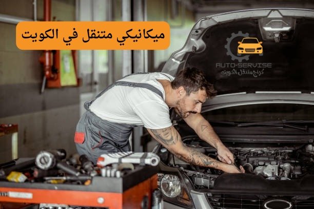 ميكانيكي سيارات الماني متنقل في الكويت