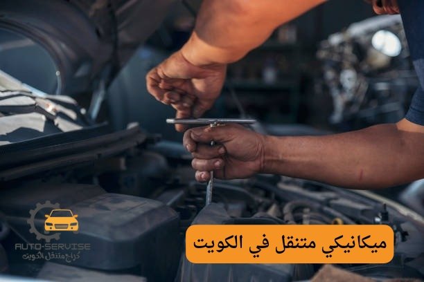 ميكانيكي سيارات كويتي