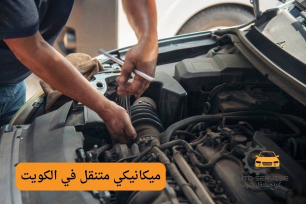 ميكانيكي متنقل 24 ساعة في الكويت