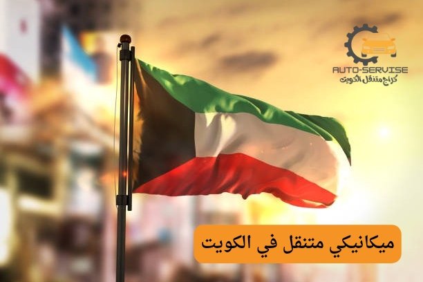 ميكانيكي سيارات خدمة منازل