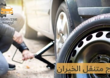 كراج متنقل الخيران