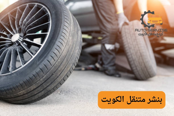 بنشر متنقل الكويت الشويخ