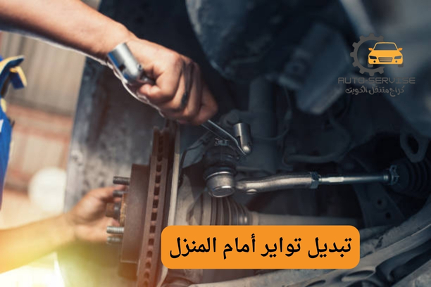 تبديل تواير خدمة منازل